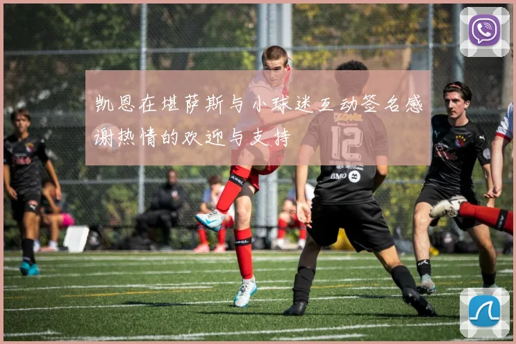 凯恩在堪萨斯与小球迷互动签名感谢热情的欢迎与支持