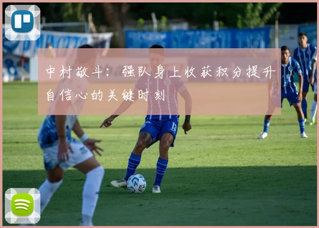 中村敬斗：强队身上收获积分提升自信心的关键时刻