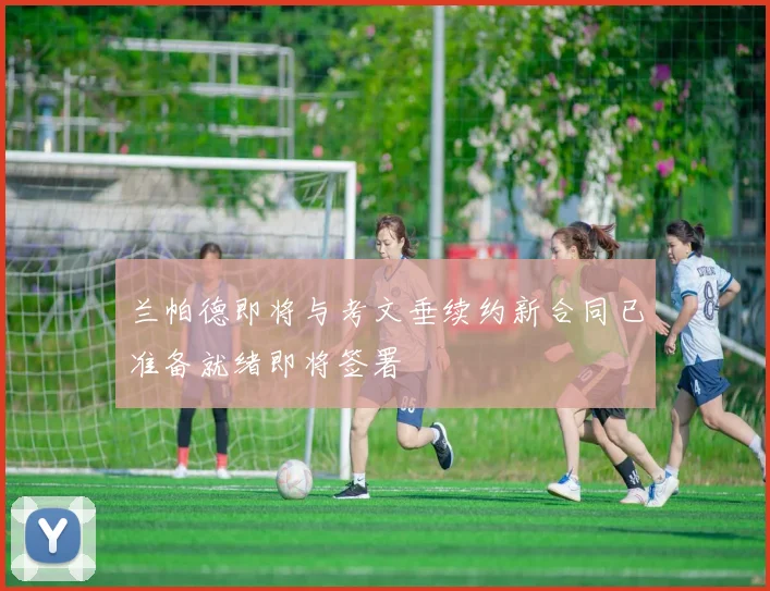 兰帕德即将与考文垂续约新合同已准备就绪即将签署